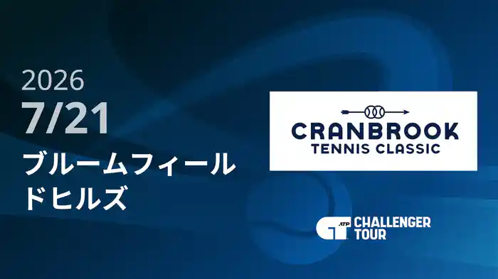 ブルームフィールドヒルズ 7/21 [ATPチャレンジャー]