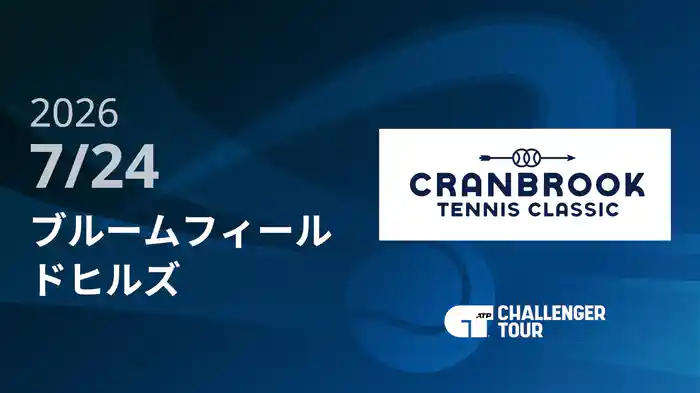 ブルームフィールドヒルズ 7/24 [ATPチャレンジャー]