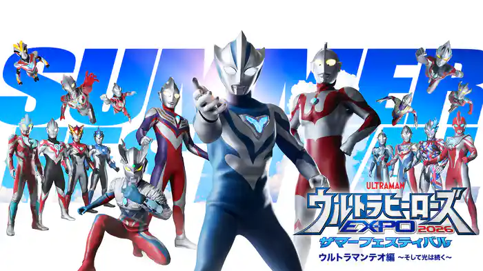 ウルトラヒーローズEXPO2026 サマーフェスティバル NEW GENERATION THE LIVE ウルトラマンテオ編 ~そして光は続く~