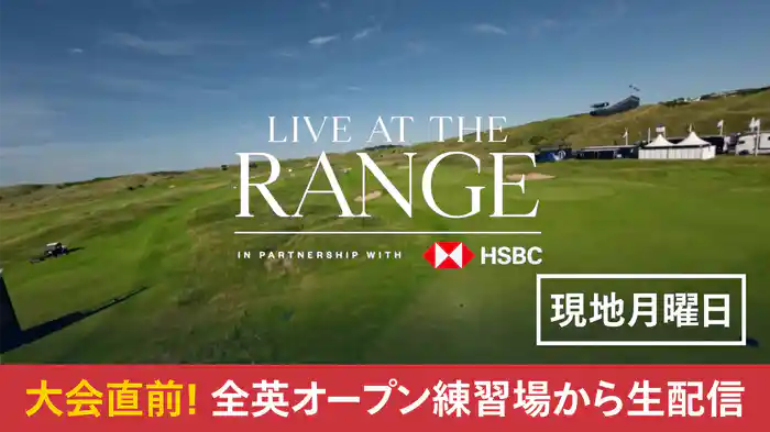 大会直前! 全英オープン練習場から生配信(現地月曜日)