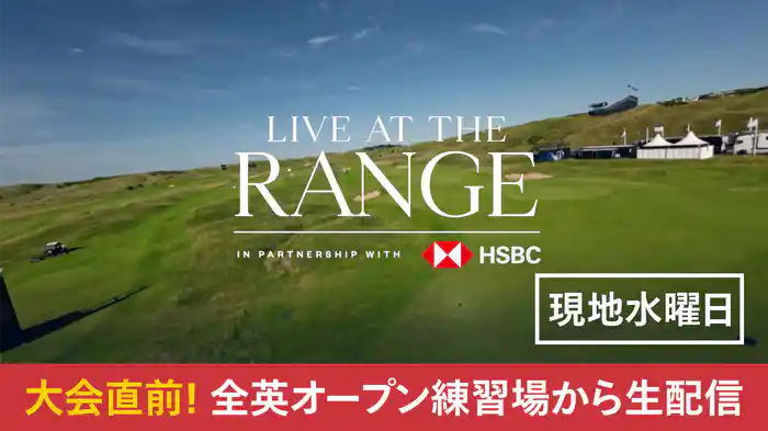 大会直前! 全英オープン練習場から生配信(現地水曜日)