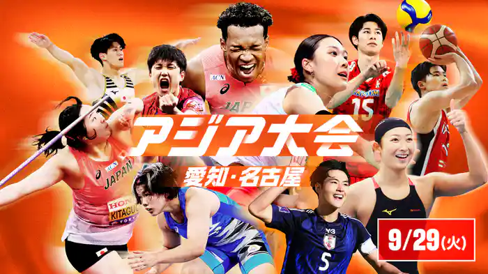 アジア大会 愛知・名古屋 9/29(火)