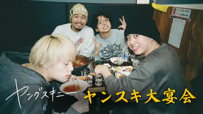 ヤンスキ大宴会