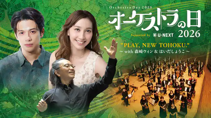 オーケストラの日2026 Supported by U-NEXT　”PLAY, NEW TOHOKU.”　～with 森崎ウィン & はいだしょうこ～
