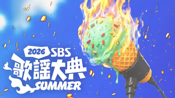 2026 SBS歌謡大典 SUMMER