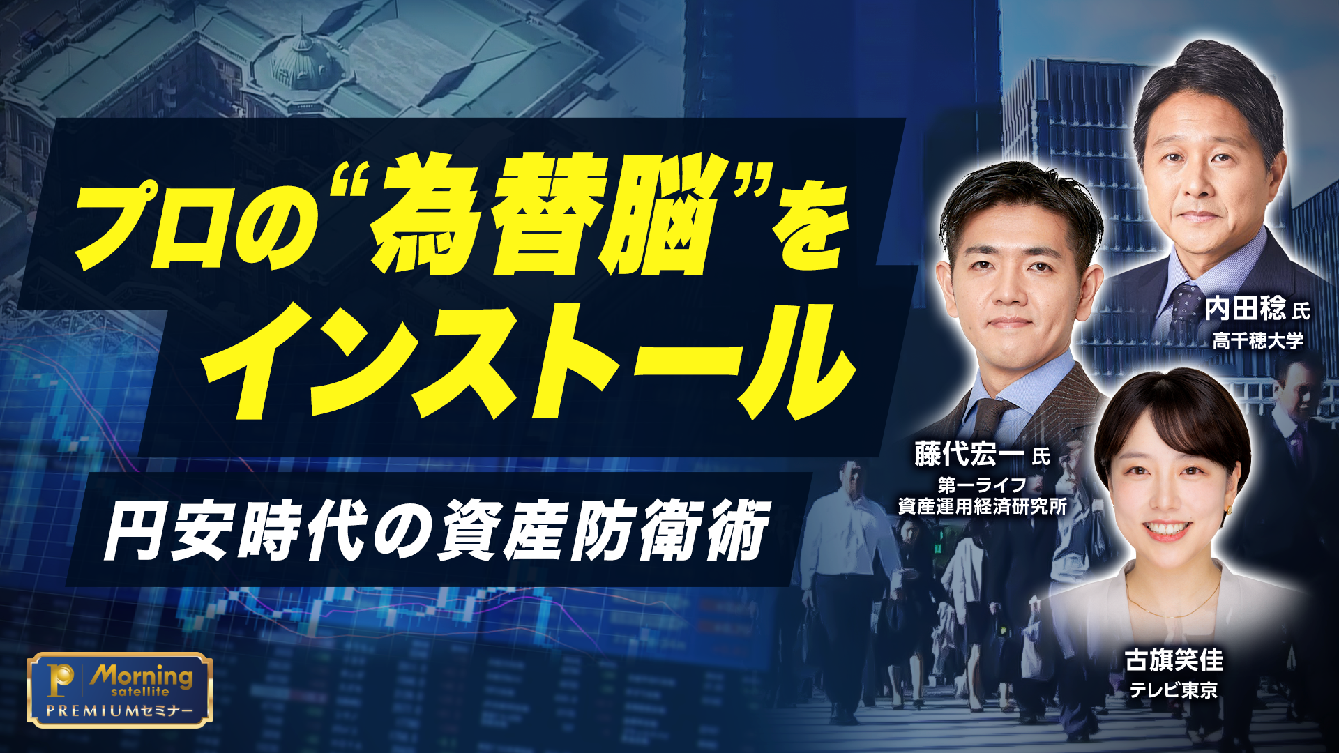モーサテプレミアムセミナー プロの“為替脳”をインストール 円安時代の