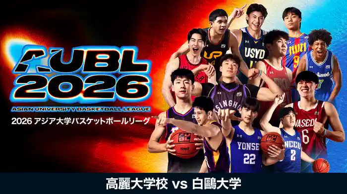 2026 アジア大学バスケットボールリーグ 高麗大学校 vs 白鷗大学