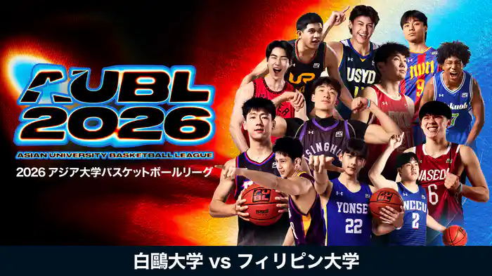 2026 アジア大学バスケットボールリーグ 白鷗大学 vs フィリピン大学