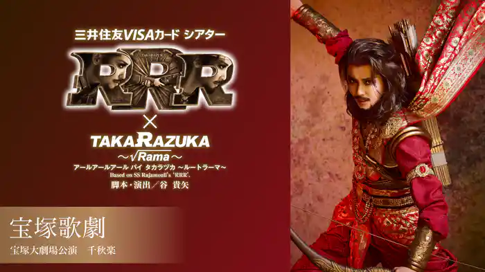 宝塚歌劇 星組 宝塚大劇場公演『RRR × TAKA”R”AZUKA ~√Rama~(アールアールアール バイ タカラヅカ ~ルートラーマ~)』 千秋楽