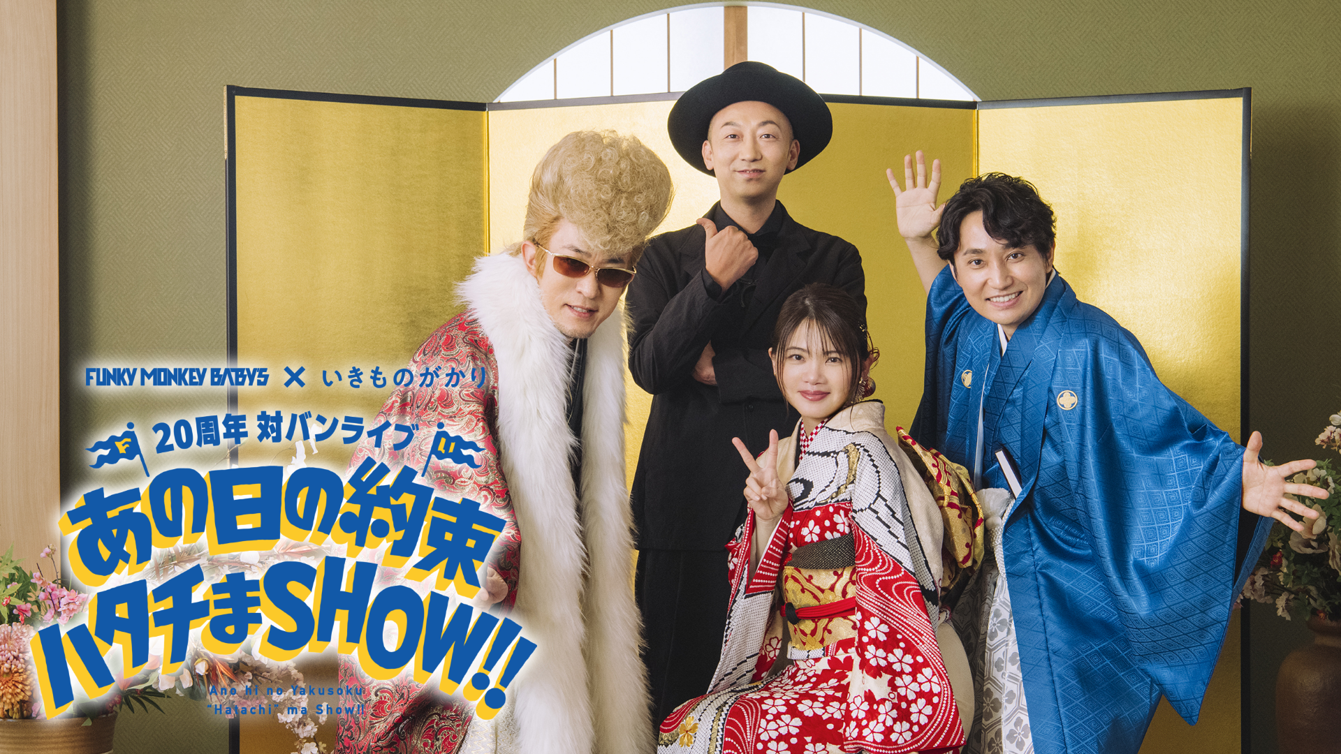 FUNKY MONKEY BΛBY'S × いきものがかり 20周年対バンライブ ～あの日の