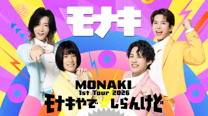 MONAKI 1st Tour 2026 「モナキやで☆しらんけど」