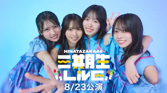 日向坂46 三期生 LIVE
