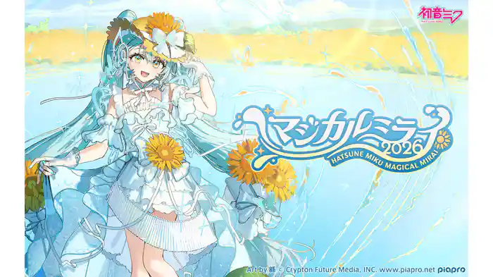 初音ミク「マジカルミライ 2026」in TOKYO