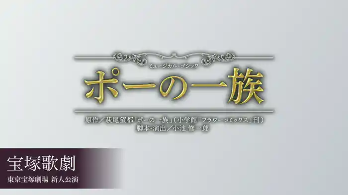 宝塚歌劇 雪組 東京宝塚劇場 新人公演『ポーの一族』