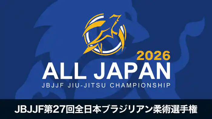 JBJJF第27回全日本ブラジリアン柔術選手権