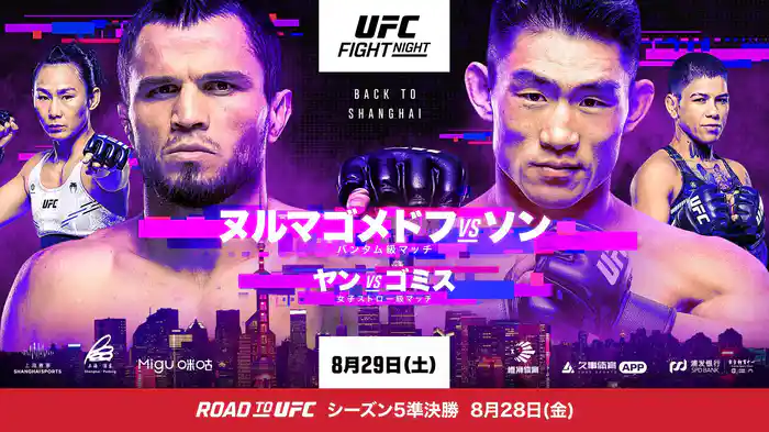 UFCファイトナイト:ヌルマゴメドフ vs. ソン / 朝倉海・鶴屋怜 出場