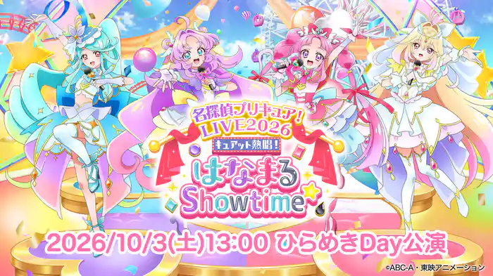 名探偵プリキュア!LIVE2026 キュアット熱唱!はなまるShowtime☆ 2026/10/3(土)13:00 ひらめきDay公演