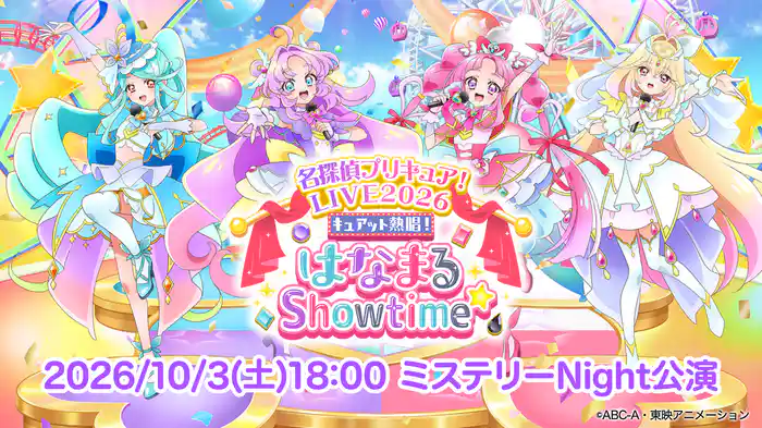 名探偵プリキュア!LIVE2026 キュアット熱唱!はなまるShowtime☆ 2026/10/3(土)18:00 ミステリーNight公演