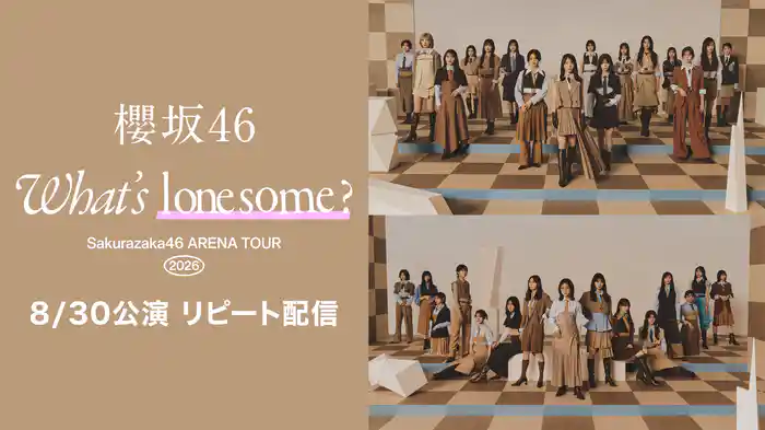 櫻坂46「Sakurazaka46 ARENA TOUR 2026 -What’s lonesome?-」8/30公演 リピート配信