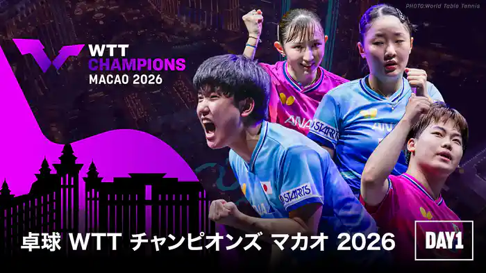卓球 WTT チャンピオンズ マカオ 2026 DAY1