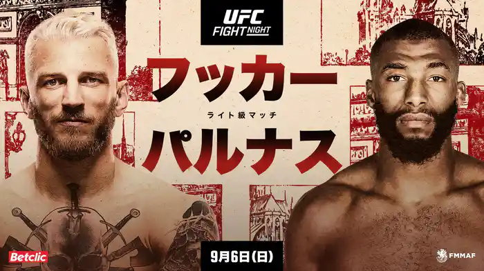 UFCファイトナイト:フッカー vs パルナス