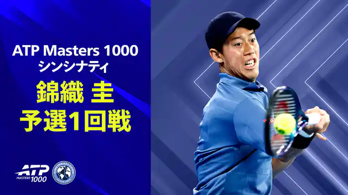 ATP Masters 1000 シンシナティ 錦織圭 予選1回戦
