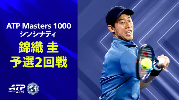 ATP Masters 1000 シンシナティ 錦織圭 予選2回戦