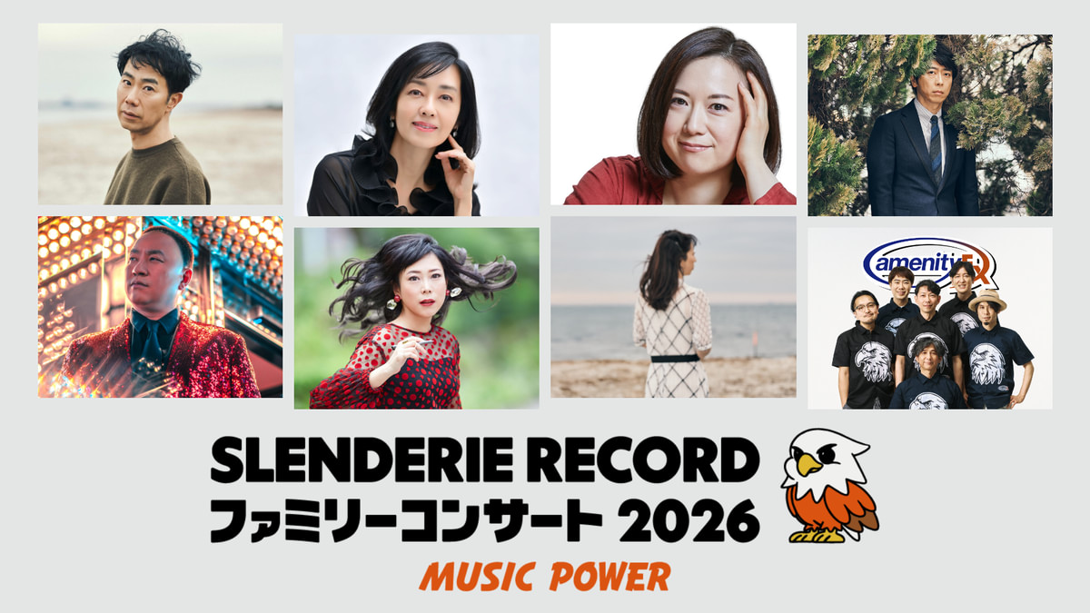 SLENDERIE RECORD ファミリーコンサート2026 MUSIC POWER - 動画配信