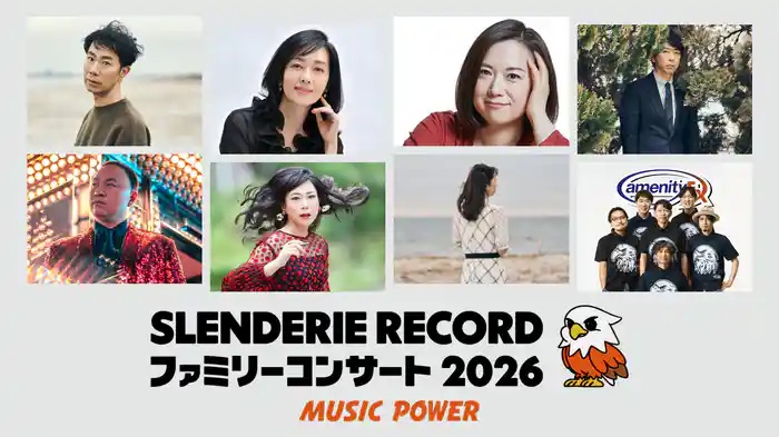 SLENDERIE RECORD ファミリーコンサート2026 MUSIC POWER