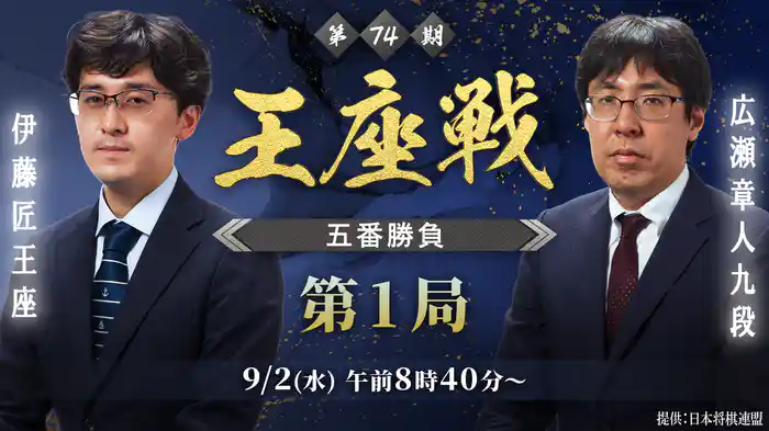 第74期王座戦五番勝負第1局 伊藤匠王座 vs 広瀬章人九段