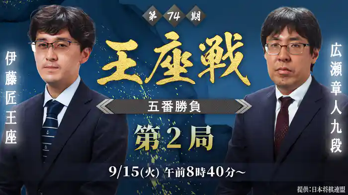 第74期王座戦五番勝負第2局 伊藤匠王座 vs 広瀬章人九段