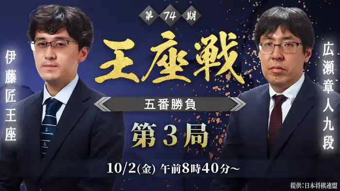 第74期王座戦五番勝負第3局 伊藤匠王座 vs 広瀬章人九段