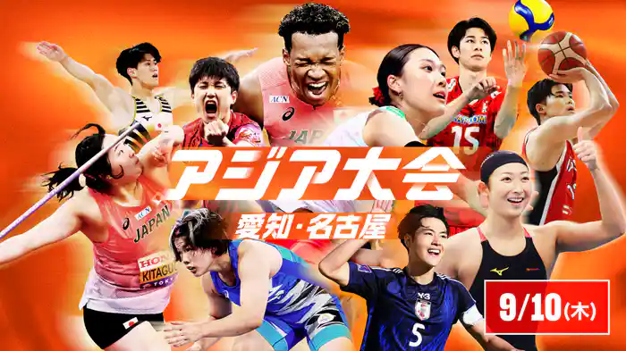 アジア大会 愛知・名古屋 9/10(木)