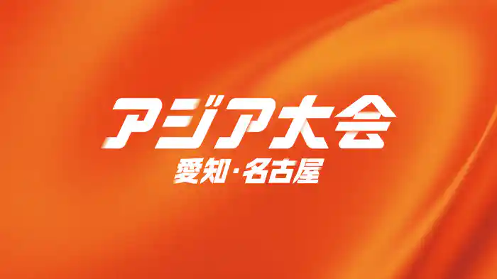 アジア大会 愛知・名古屋 9/11(金)