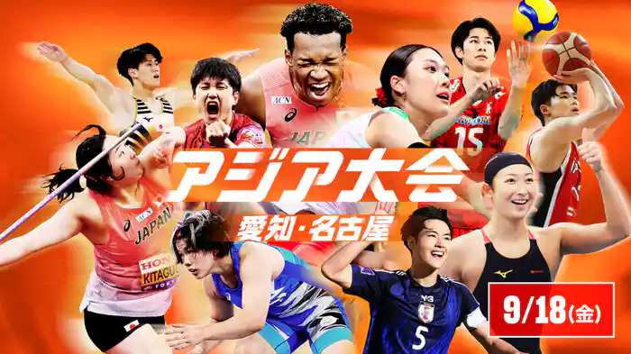 アジア大会 愛知・名古屋 9/18(金)