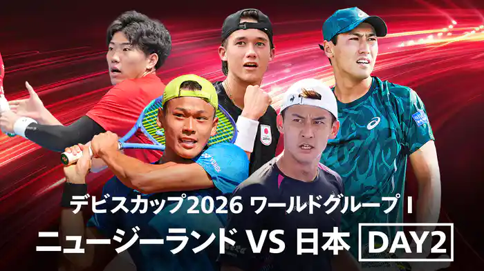 デビスカップ2026 ワールドグループ I ニュージーランド VS 日本 DAY2