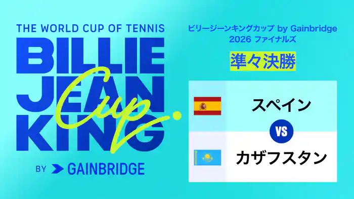 ビリージーンキングカップ by Gainbridge 2026 ファイナルズ 準々決勝 スペイン VS カザフスタン