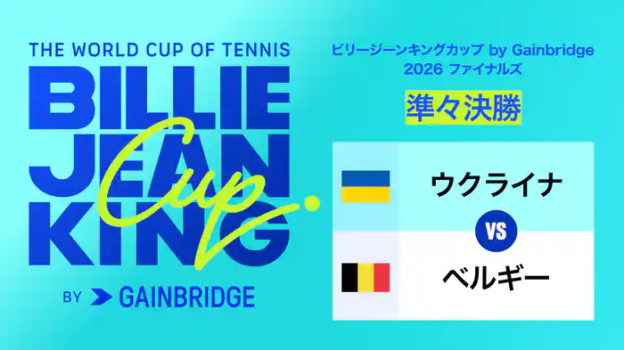ビリージーンキングカップ by Gainbridge 2026 ファイナルズ 準々決勝 ウクライナ VS ベルギー