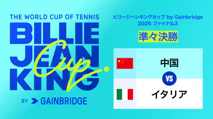 ビリージーンキングカップ by Gainbridge 2026 ファイナルズ 準々決勝 中国 VS イタリア