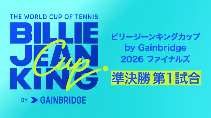 ビリージーンキングカップ by Gainbridge 2026 ファイナルズ 準決勝 第1試合