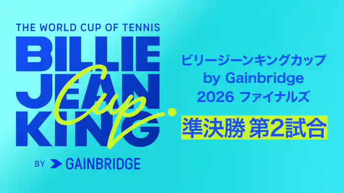 ビリージーンキングカップ by Gainbridge 2026 ファイナルズ 準決勝 第2試合