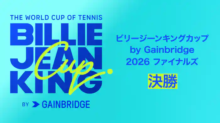 ビリージーンキングカップ by Gainbridge 2026 ファイナルズ 決勝