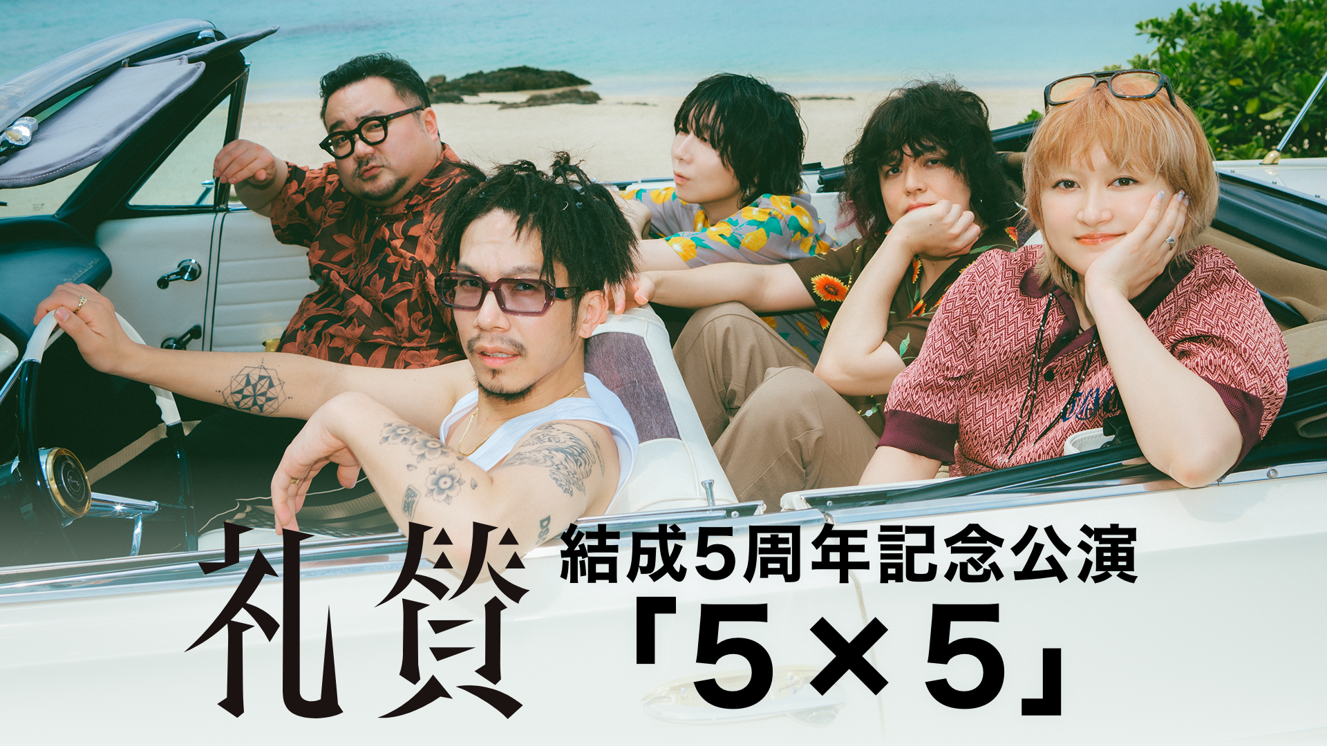 礼賛 結成5周年記念公演「5×5」 - 動画配信 | U-NEXT 31日間無料トライアル