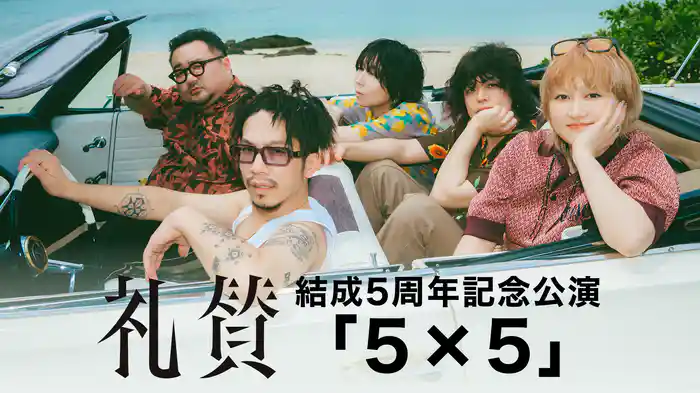 礼賛 結成5周年記念公演「5×5」