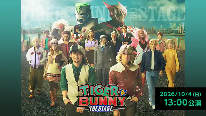 「TIGER & BUNNY」THE STAGE 2026/10/4(日)13:00公演