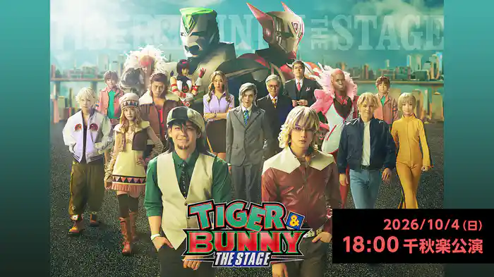 「TIGER & BUNNY」THE STAGE 2026/10/4(日)18:00公演