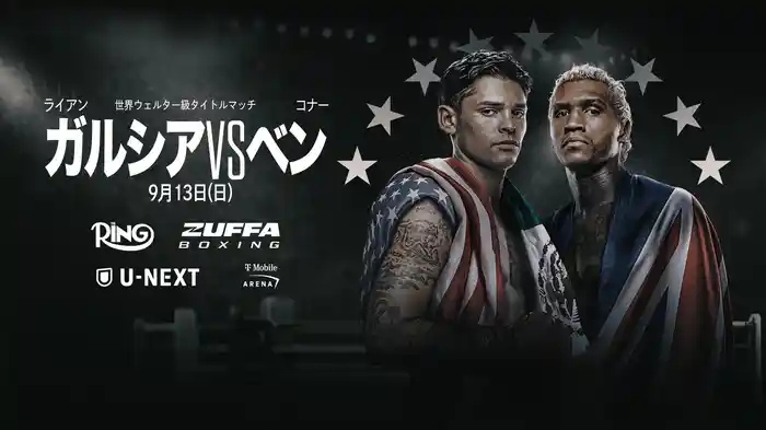世界ウェルター級タイトルマッチ ライアン・ガルシア vs. コナー・ベン