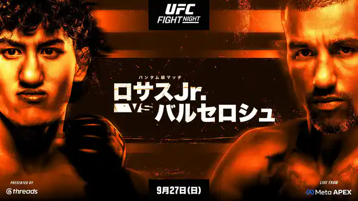 UFCファイトナイト：ロサスJr. vs. バルセロシュ（中村倫也出場）