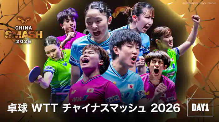 卓球 WTT チャイナスマッシュ 2026 DAY1