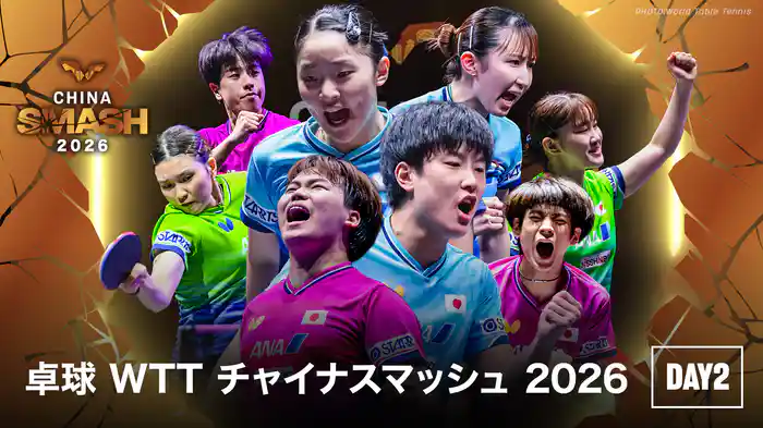 卓球 WTT チャイナスマッシュ 2026 DAY2